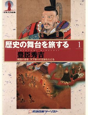 歴史の舞台を旅する 豊臣秀吉(1) 戦国の覇者、天下取りの足跡をたどる 日本人の記録