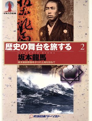 歴史の舞台を旅する(2) 幕末維新群像ゆかりの土地を訪ねて-坂本龍馬 歴史の舞台を旅する2