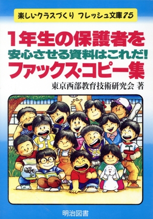 1年生の保護者を安心させる資料はこれだ！ファックス・コピー集 楽しいクラスづくりフレッシュ文庫75