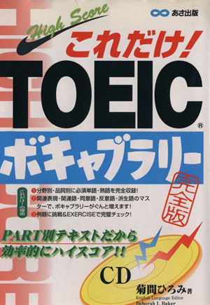 これだけ！TOEICボキャブラリー完全版