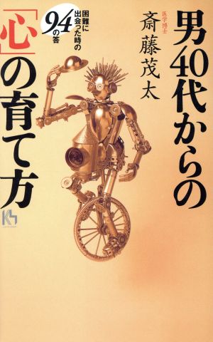 男40代からの「心」の育て方 困難に出会った時の94の答 講談社ニューハードカバー