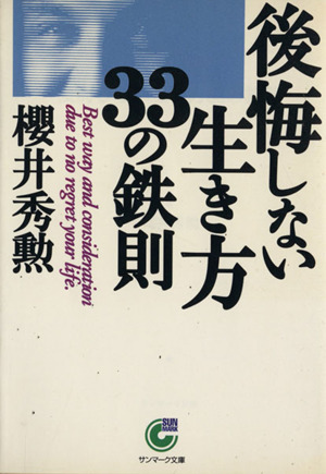 後悔しない生き方33の鉄則 サンマーク文庫