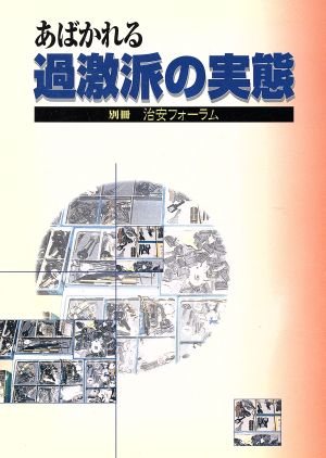 あばかれる過激派の実態 別冊治安フォーラム