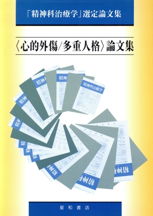 「心的外傷・多重人格」論文集 「精神科治療学」選定論文集