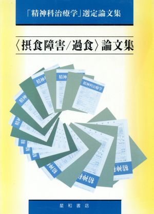 「摂食障害・過食」論文集 「精神科治療学」選定論文集