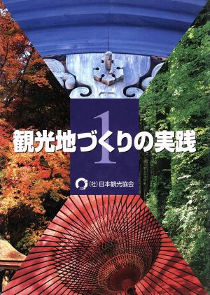 観光地づくりの実践(1)