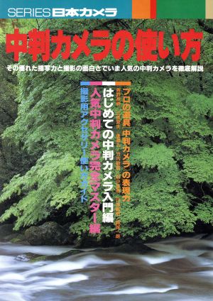 中判カメラの使い方 シリーズ日本のカメラNo.111