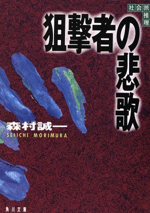 狙撃者の悲歌 角川文庫