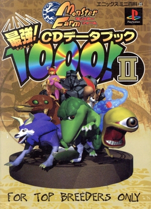 モンスターファーム最強CDデータブック1000！(2) エニックスミニ百科22