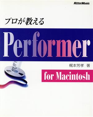 プロが教えるPerformer for Macintosh