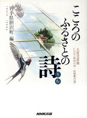 こころのふるさとの詩