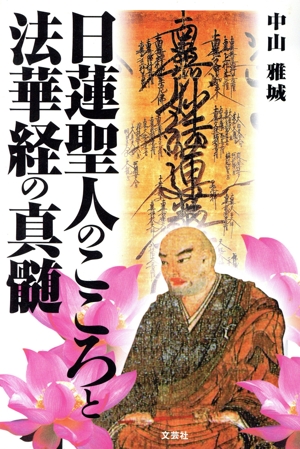 日蓮聖人のこころと法華経の真髄