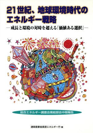 21世紀、地球環境時代のエネルギー戦略 成長と環境の対峙を超える『価値ある選択』 総合エネルギー調査会需給部会中間報告