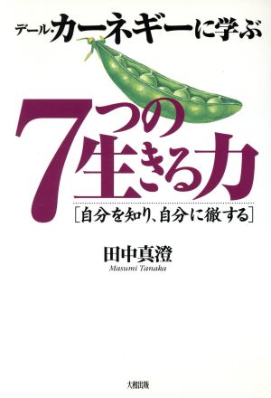 デール・カーネギーに学ぶ7つの生きる力 自分を知り、自分に徹する