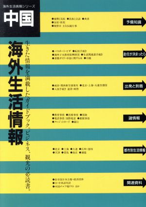 海外生活情報 中国 海外生活情報シリーズ4
