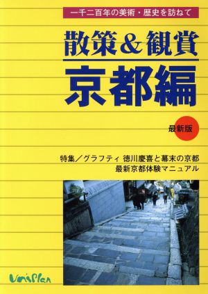 散策&観賞 京都編 一千二百年の美術・歴史を訪ねて