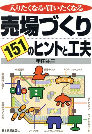 売場づくり151のヒントと工夫 入りたくなる・買いたくなる