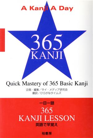 一日一語365 英語で早覚え 英語で早覚え