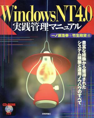 Windows NT4.0実践管理マニュアル