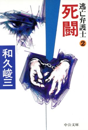 死闘(2)逃亡弁護士中公文庫2