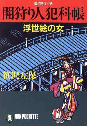 闇狩り人犯科帳 浮世絵の女 ノン・ポシェット