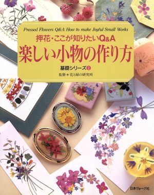 押花・ここが知りたいQ&A 楽しい小物の作り方 押花・ここが知りたいQ&A 基礎シリーズ2