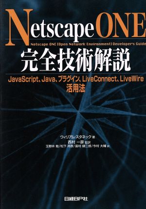 Netscape ONE完全技術解説JavaScript、Java、プラグイン、LiveConnect、LiveWire活用法