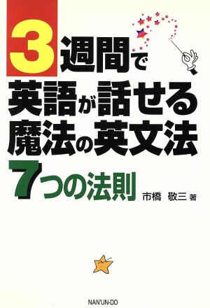 3週間で英語が話せる魔法の英文法 7つの法則 7つの法則