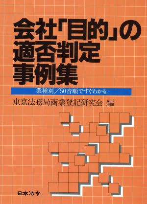 会社「目的」の適否判定事例集 業種別 50音順ですぐわかる