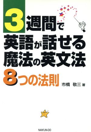 3週間で英語が話せる魔法の英文法 8つの法則 8つの法則