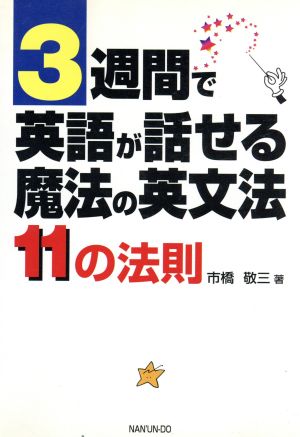 3週間で英語が話せる魔法の英文法 11の法則 11の法則