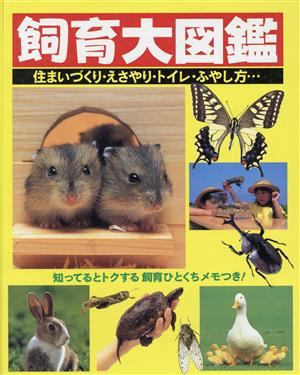 飼育大図鑑 住まいづくり・えさやり・トイレ・ふやし方…