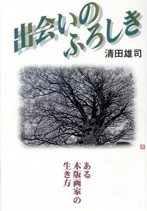 出会いのふろしき ある木版画家の生き方