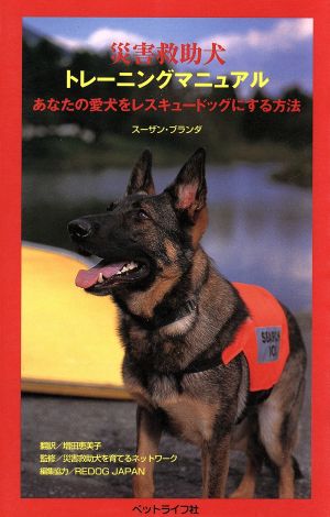 災害救助犬トレーニングマニュアルあなたの愛犬をレスキュードッグにする方法