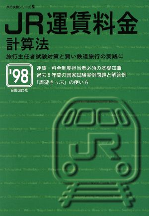 JR運賃料金計算法('98) 旅行主任者試験対策と賢い鉄道旅行の実践に 旅行実務シリーズ2