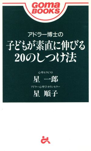 アドラー博士の子どもが素直に伸びる20のしつけ法ゴマブックス