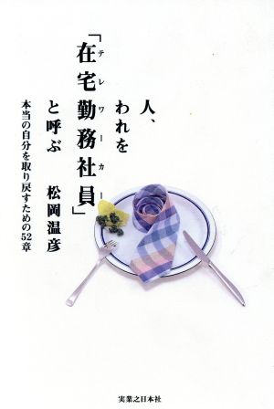 人、われを「在宅勤務社員」と呼ぶ 本当の自分を取り戻すための52章