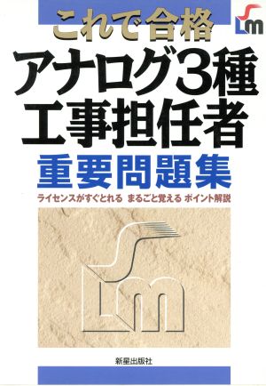 これで合格 アナログ3種工事担任者重要問題集 ライセンスがすぐとれる・まるごと覚えるポイント解説