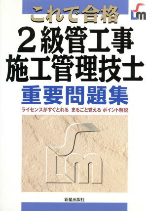 これで合格 2級管工事施工管理技士重要問題集 ライセンスがすぐとれる・まるごと覚えるポイント解説