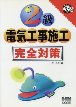 2級電気工事施工 完全対策 なるほどナットク！