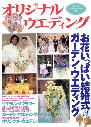 オリジナル・ウエディング お花いっぱい結婚式・ガーデン・ウエディング セサミ・ウエディング・シリーズ11