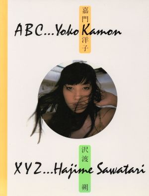 ABC…Yoko Kamon X XYZ…Hajime Sawatari 嘉門洋子写真集
