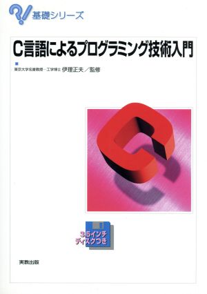 C言語によるプログラミング技術入門 基礎シリーズ