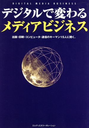 デジタルで変わるメディアビジネス 出版・印刷・コンピュータ・通信のキーマン15人に聞く。