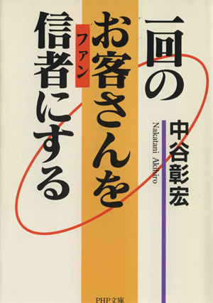 一回のお客さんを信者にする PHP文庫