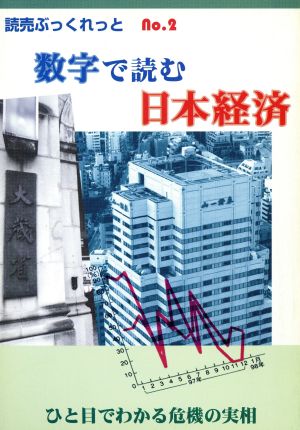 数字で読む日本経済 ひと目でわかる危機の実相 読売ぶっくれっとNo.2