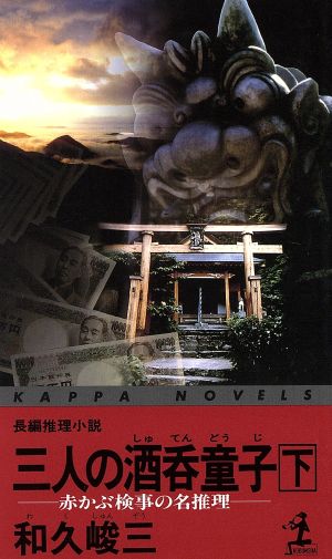 三人の酒呑童子(下) 赤かぶ検事の名推理 カッパ・ノベルス