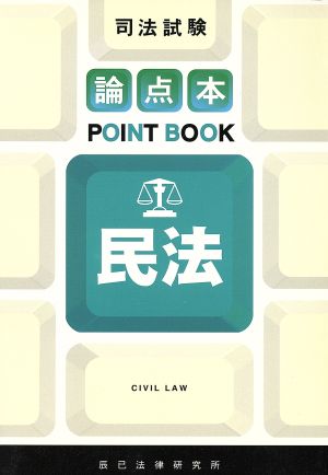 司法試験論点本POINT BOOK 民法