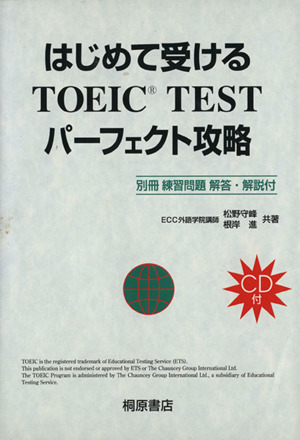 はじめて受けるTOEIC TESTパーフェクト攻略