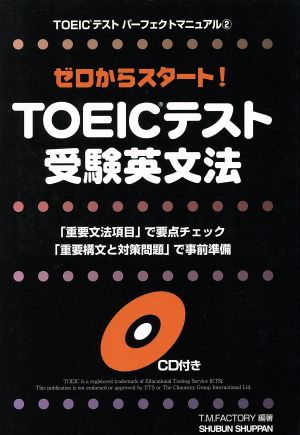 ゼロからスタート！TOEICテスト受験英文法 TOEICテストパーフェクトマニュアル2